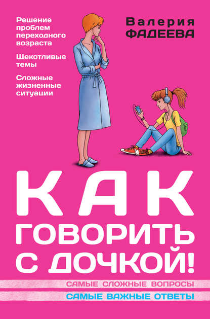 Книга Валерия Фадеева, Валерия Вячеславовна Фадеева Как говорить с дочкой! Самые сложные вопросы. Самые важные ответы