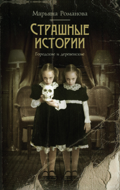 Книга Марьяна Романова Страшные истории. Городские и деревенские (сборник)
