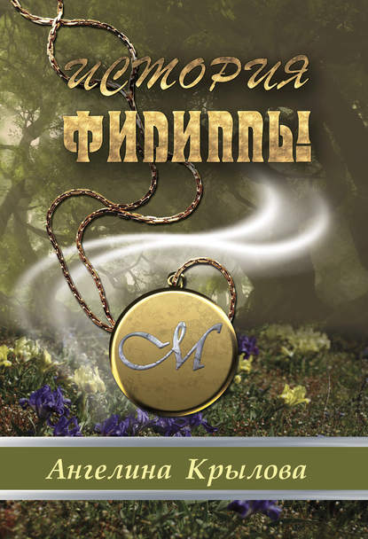 Книга Ангелина Крылова История Филиппы