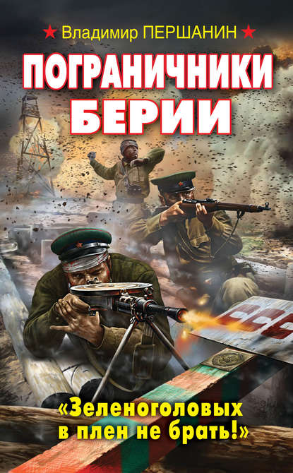 Книга Владимир Николаевич Першанин, Владимир Першанин Пограничники Берии. «Зеленоголовых в плен не брать!»