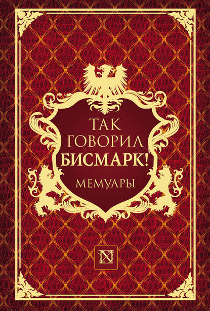 Книга Мориц Д. Буш Так говорил Бисмарк!