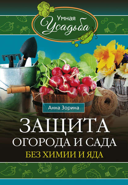 Книга Анна Зорина Защита огорода и сада без химии и яда