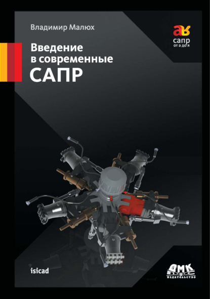 Книга Владимир Николаевич Малюх, В. Н. Малюх Введение в современные САПР. Курс лекций