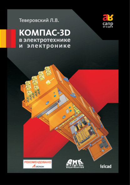 Книга Л. В. Теверовский, Лев Вениаминович Теверовский КОМПАС-3D в электротехнике и электронике