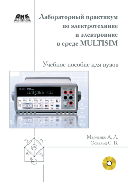 Книга А. Л. Марченко, Алексей Лукич Марченко, Сергей Владимирович Освальд Лабораторный практикум по электротехнике и электронике в среде Multisim. Учебное пособие для вузов
