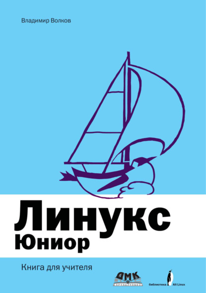 Книга Владимир Волков, Владимир Борисович Волков Линукс Юниор: книга для учителя