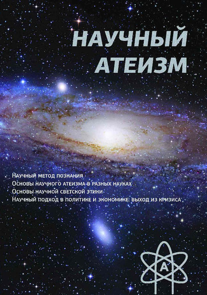 Книга Устин Валерьевич Чащихин Научный атеизм