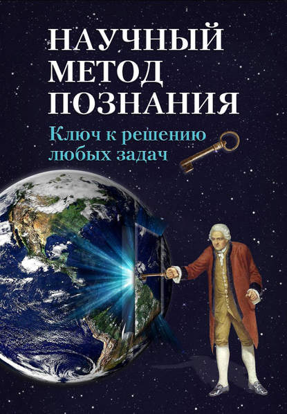 Книга Устин Валерьевич Чащихин Научный метод познания. Ключ к решению любых задач