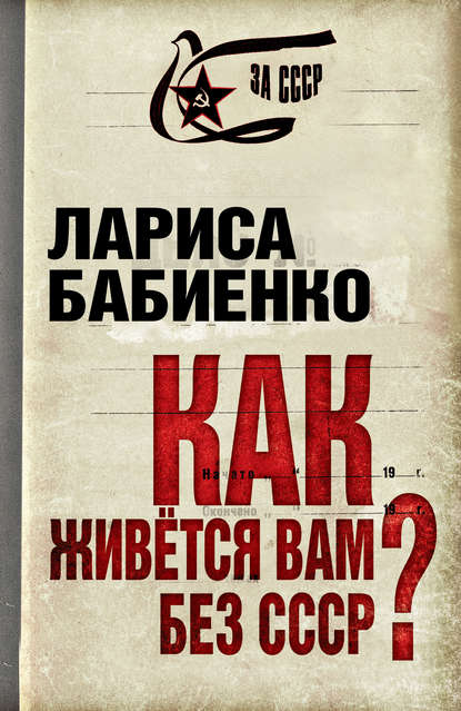 Книга Лариса Бабиенко, Лариса Т. Бабиенко Как живется вам без СССР?