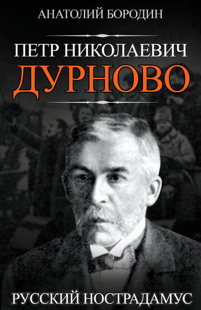 Книга Анатолий Бородин, Анатолий Петрович Бородин Петр Николаевич Дурново. Русский Нострадамус