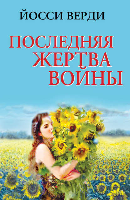 Книга Йосси Верди Последняя жертва войны (сборник)