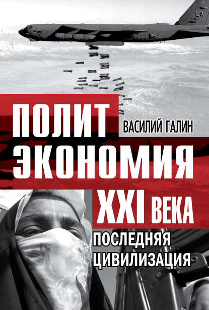 Книга Василий Васильевич Галин, Василий Галин Последняя цивилизация. Политэкономия XXI века