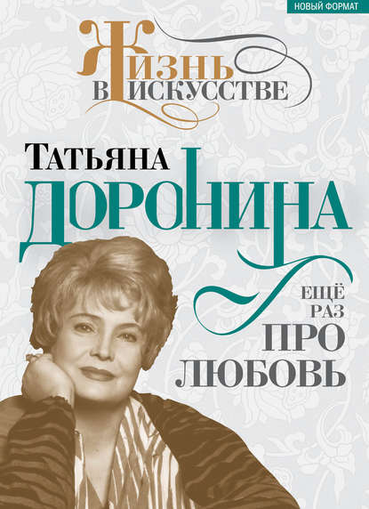 Книга Нелли Борисовна Гореславская, Нелли Гореславская Татьяна Доронина. Еще раз про любовь