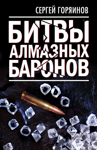 Книга Сергей Горяинов, Сергей Александрович Горяинов Битвы алмазных баронов