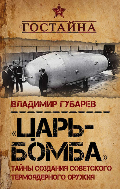 Книга Владимир Степанович Губарев, Владимир Губарев «Царь-бомба». Тайны создания советского термоядерного оружия