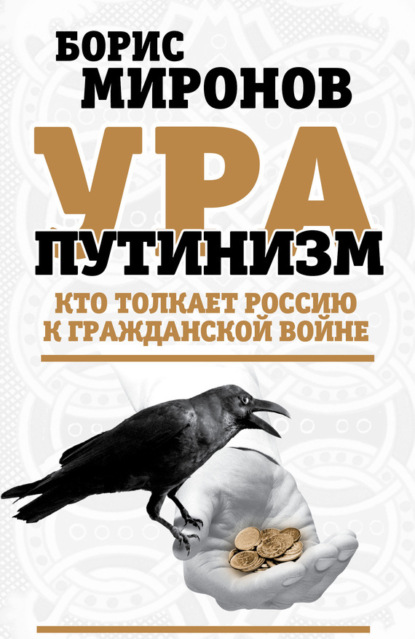 Книга Борис Миронов, Борис Сергеевич Миронов Ура-путинизм. Кто толкает Россию к гражданской войне