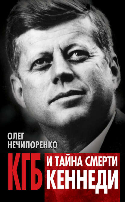 Книга Олег Нечипоренко, Олег Максимович Нечипоренко КГБ и тайна смерти Кеннеди