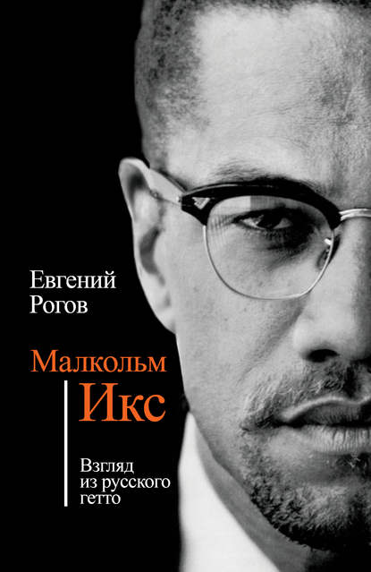 Книга Евгений Рогов, Евгений Михайлович Рогов Малкольм Икс. Взгляд из русского гетто