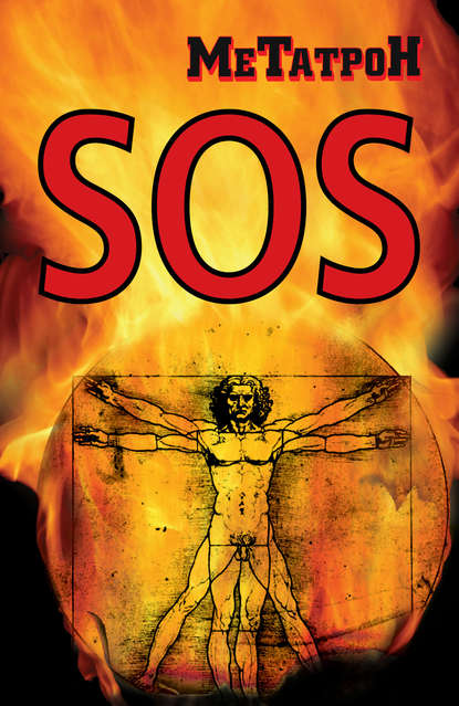 Книга Метатрон, Олег Юрьевич Соломенников SOS