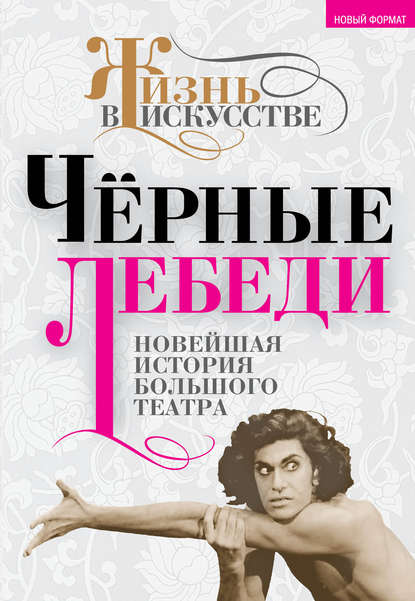 Книга Б. С. Александров Черные лебеди. Новейшая история Большого театра