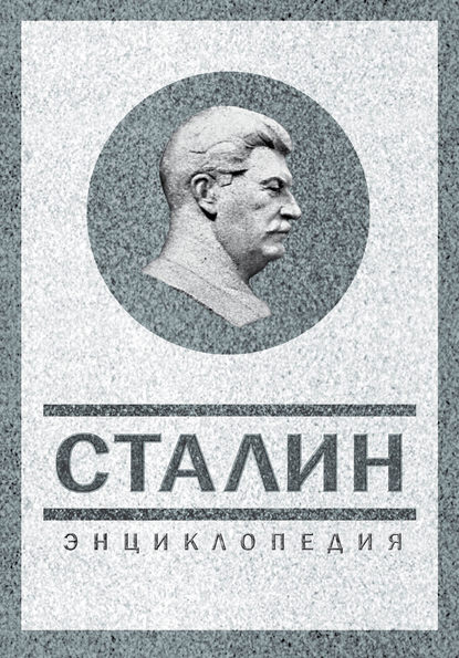 Книга Владимир Суходеев, Владимир Васильевич Суходеев Сталин. Энциклопедия