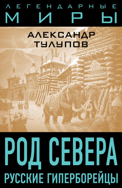 Книга Александр Тулупов, Александр Виллевич Тулупов Род Севера. Русские гиперборейцы