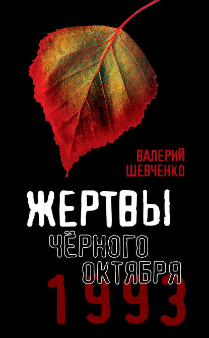 Книга Валерий Шевченко, Валерий Анатольевич Шевченко Жертвы Черного Октября. 1993