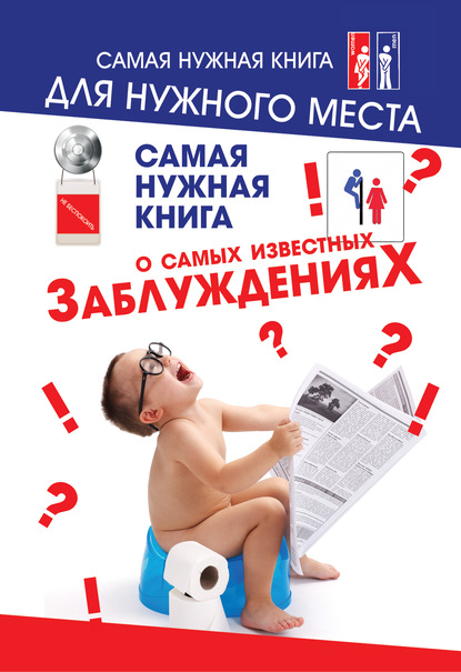 Книга Юлия Феликсовна Хазанова, Юлия Хазанова Самая нужная книга о самых известных заблуждениях