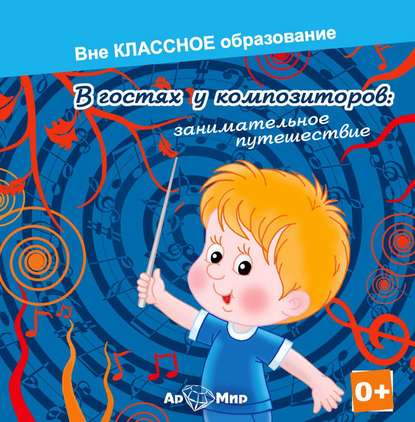 Книга Светлана Харлап, Юрий Григорьев, Екатерина Хмелевская В гостях у композиторов: занимательное путешествие