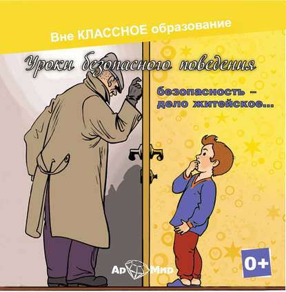 Книга Светлана Харлап, Евгения Ярцева, Людмила Павловна Панкратова Безопасность, дело житейское