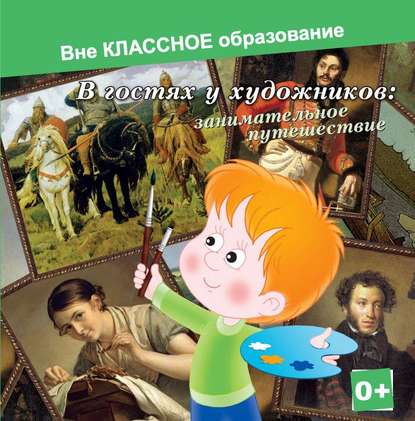 Книга Светлана Харлап, Юрий Григорьев, Евгения Ярцева В гостях у художников: занимательное путешествие