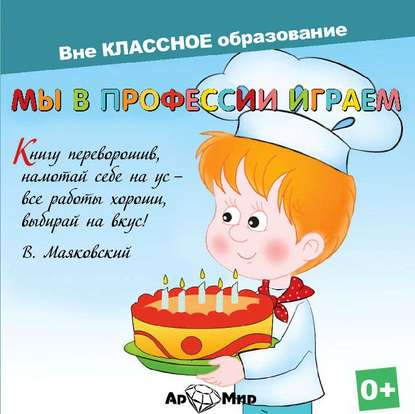 Книга Юрий Григорьев, Евгения Ярцева, Людмила Павловна Панкратова Мы в профессии играем