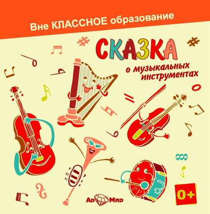 Книга Наталья Ромашенко, Светлана Обоева Сказка о музыкальных инструментах