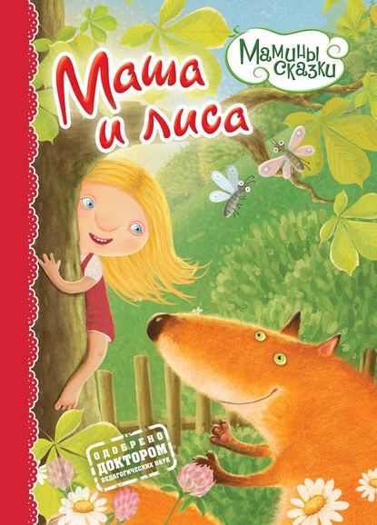 Книга Оксана Мосалова, Марк Наумович Тарловский Маша и лиса