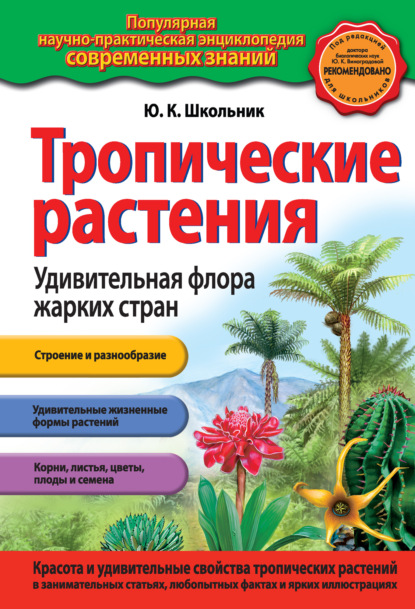 Книга Юлия Школьник, Юлия Константиновна Школьник Тропические растения. Удивительная флора жарких стран