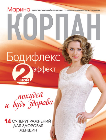 Книга Марина Корпан Бодифлекс 2-ной эффект: похудей и будь здорова