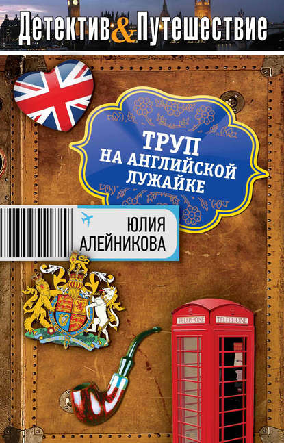 Книга Юлия Алейникова, Юлия Владимировна Алейникова Труп на английской лужайке