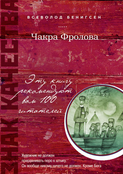 Книга Всеволод Бенигсен Чакра Фролова