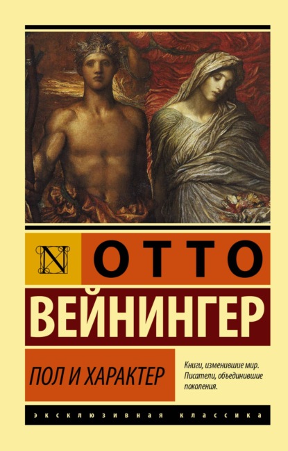 Книга Отто Вейнингер, Владимир Осипович Лихтенштадт Пол и характер