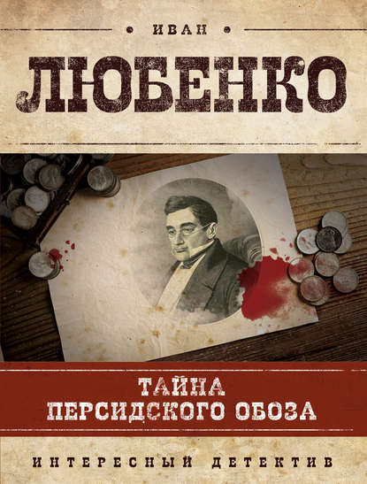 Книга Иван Иванович Любенко, Иван Любенко Тайна персидского обоза