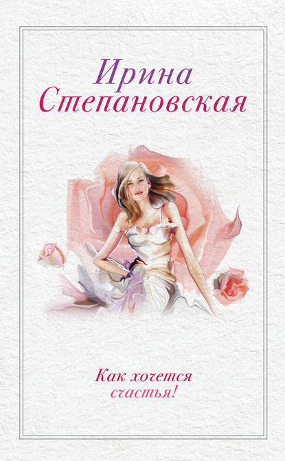 Книга Ирина Степановская Как хочется счастья! (сборник)