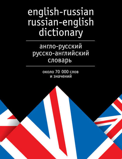 Книга Ю. А. Лысенкова Англо-русский и русско-английский словарь. Около 70 000 слов и значений