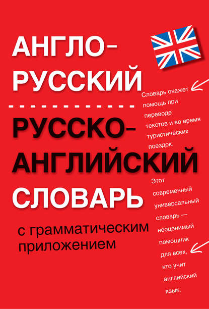 Книга Людмила Сергеевна Блинова, Людмила Петровна Попова Англо-русский, русско-английский словарь с грамматическим приложением