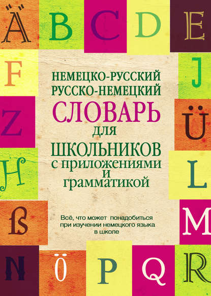 Книга Э. А. Газина Немецко-русский, русско-немецкий словарь для школьников с приложениями и грамматикой