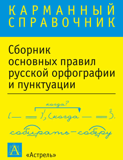 Книга Т. Н. Ткаченко Сборник основных правил русской орфографии и пунктуации