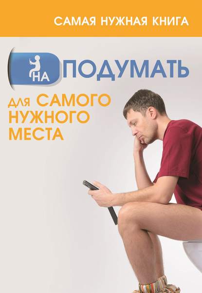 Книга Анастасия Викторовна Кузьмина, Анастасия Кузьмина Самая нужная книга НА ПОДУМАТЬ для самого нужного места