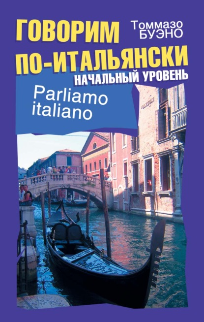 Книга Томмазо Буэно Говорим по-итальянски. Начальный уровень. Учебное пособие