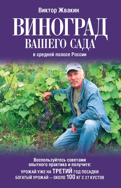 Книга Виктор Владимирович Жвакин, Виктор Жвакин Виноград вашего сада в средней полосе России
