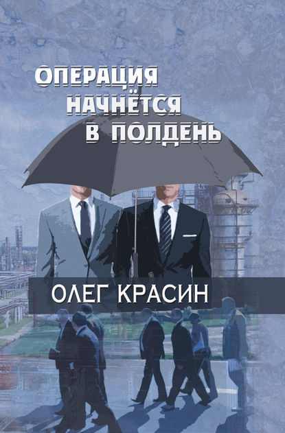 Книга Олег Красин Операция начнется в подень