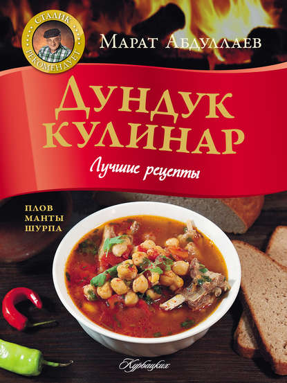 Книга Марат Абдуллаев Дундук кулинар. Лучшие рецепты